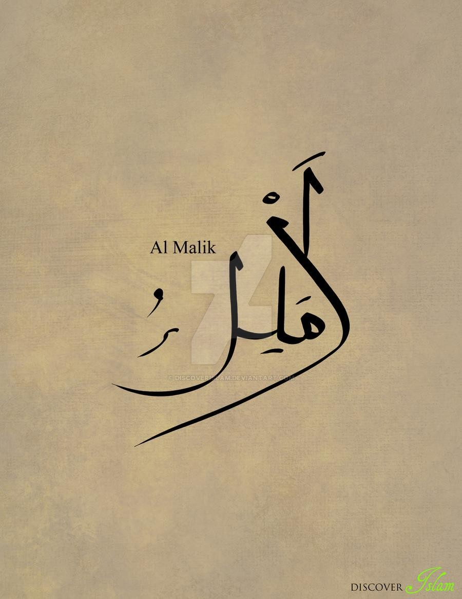 Полюби свою судьбу перевод на арабский. Аль Малик на арабском. Имя Малик на арабском. Малика на арабском.